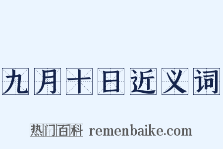 九月十日近义词是什么意思的图片